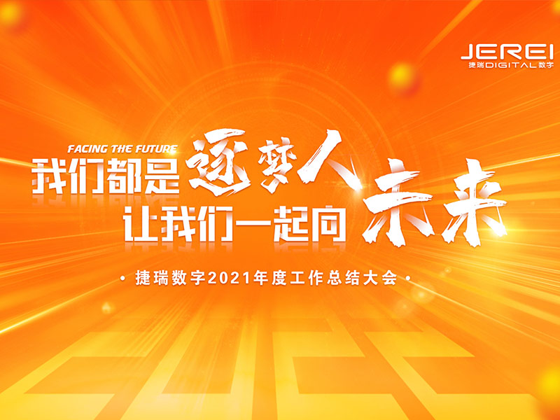“逐夢(mèng)人，向未來(lái)！”捷瑞數(shù)字2022年會(huì)圓滿召開(kāi)