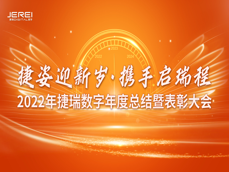 “捷姿迎新歲，攜手啟瑞程” 捷瑞數(shù)字2023年會(huì)盛大召開(kāi)